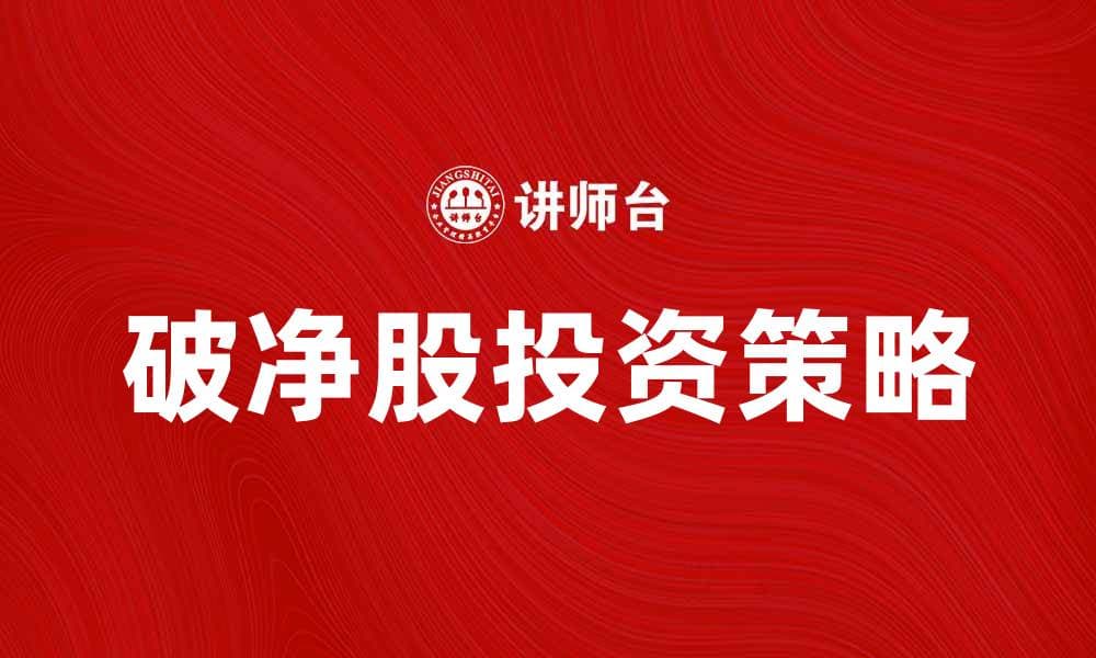 破净股投资策略解析：如何把握市场机会