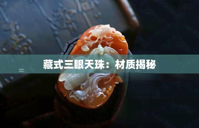 藏式三眼天珠：材质揭秘