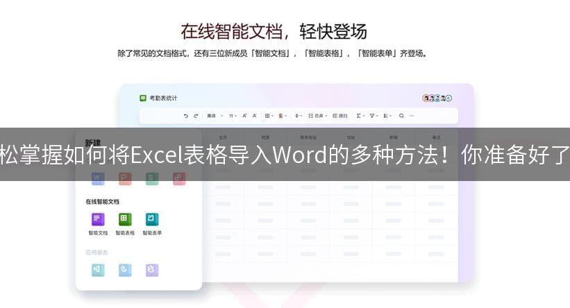 四种实用方法：将Excel表格导入Word文档