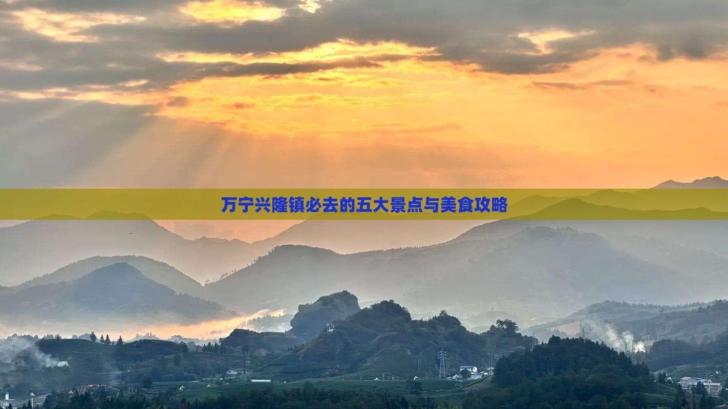 万宁兴隆镇必去的五大景点与美食攻略