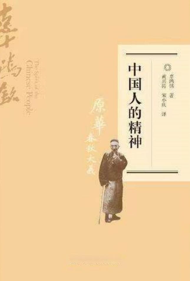 读书 | 博学之士狂狷之人——读辜鸿铭《中国人的精神（修订版）》