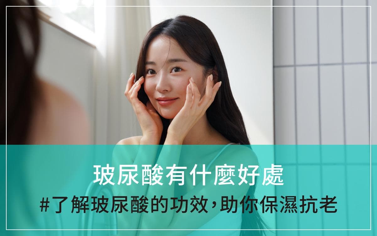 玻尿酸的功效与作用：从皮肤保湿到关节健康