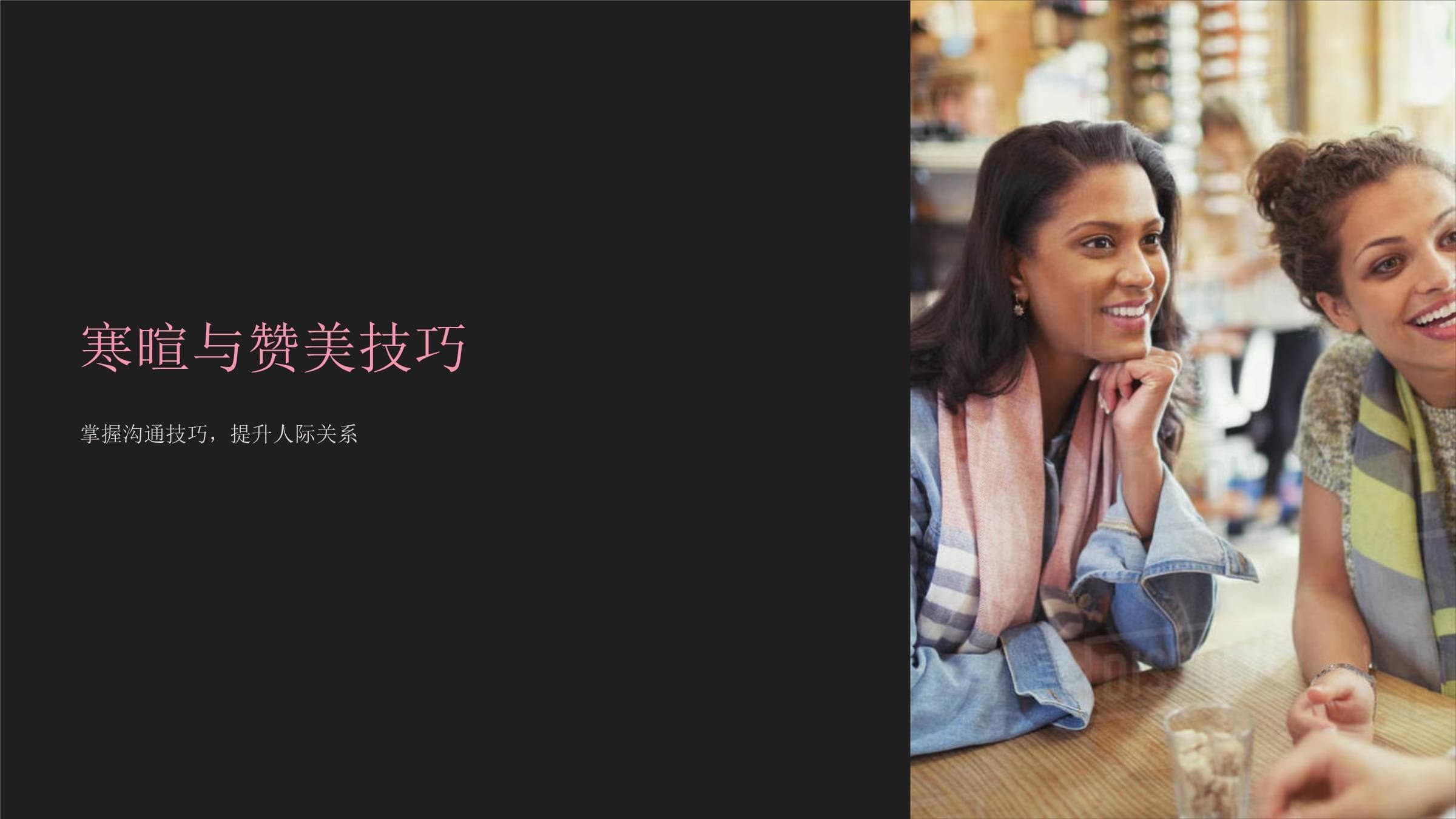 《寒暄与赞美技巧》课件