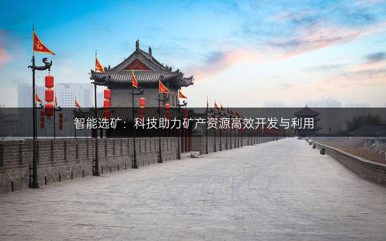 智能选矿：科技助力矿产资源高效开发与利用