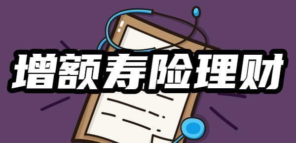 从投资角度看增额终身寿险，你买的增额寿真的靠谱吗？