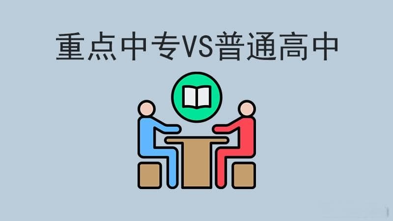 重点中专和普通高中哪个好？看完这篇你就懂了！