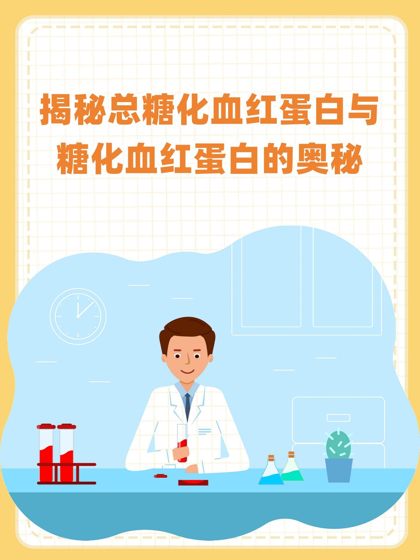 揭秘总糖化血红蛋白与糖化血红蛋白的奥秘