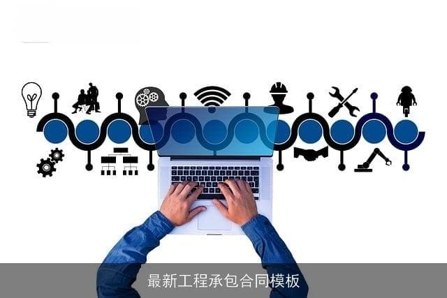 最新工程承包合同模板解析与应用指南