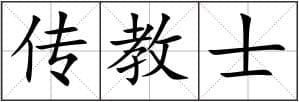 传教士造句更多