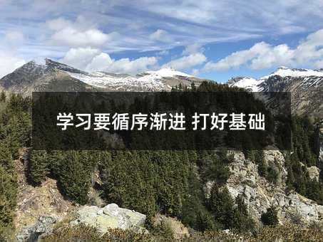 学习要循序渐进 打好基础