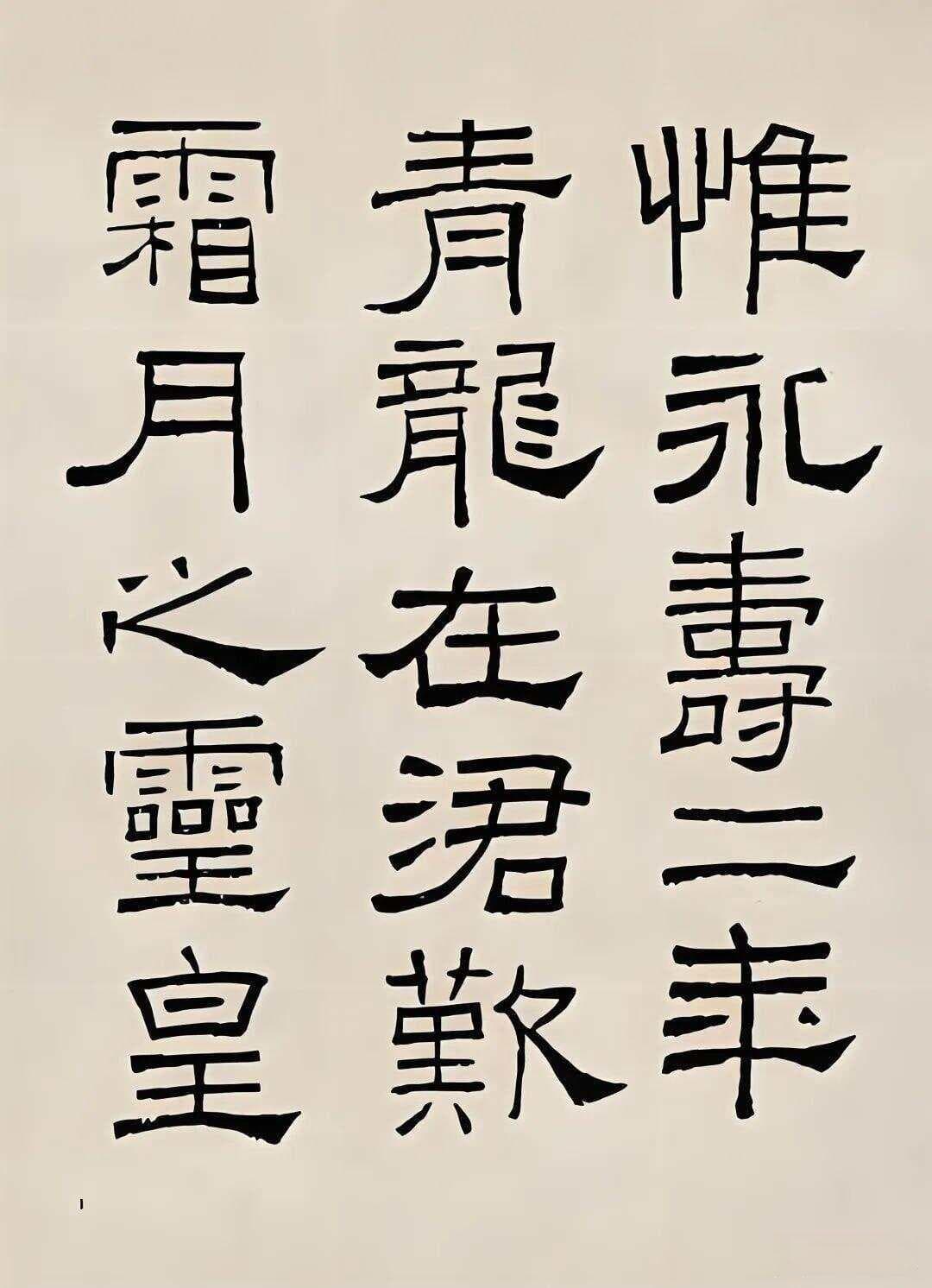 林散之的草书是从隶书而出？为什么隶书规范，草书很乱？