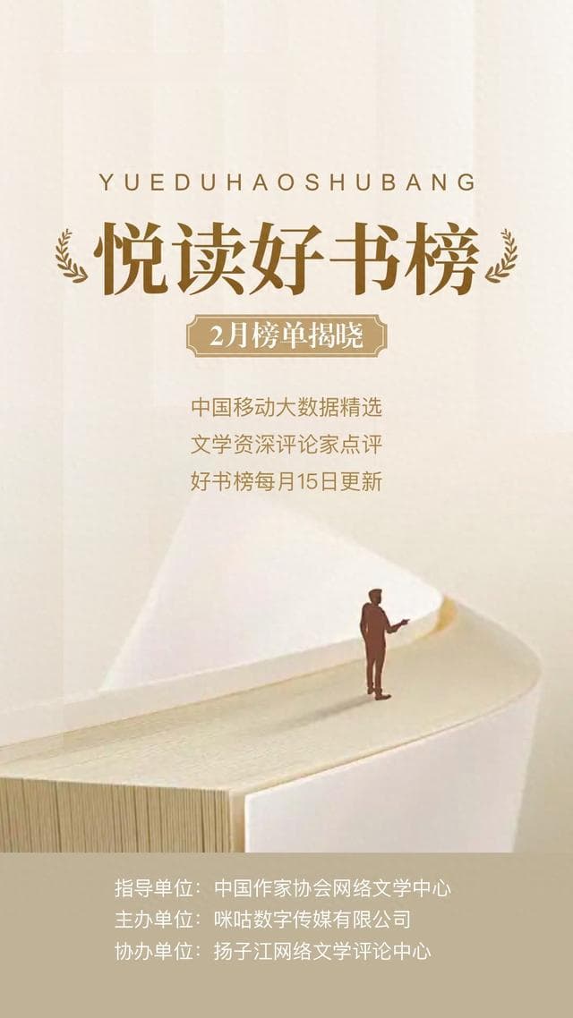 中国移动咪咕发布"悦读好书榜"第二期榜单，持续探索网文发展新方向