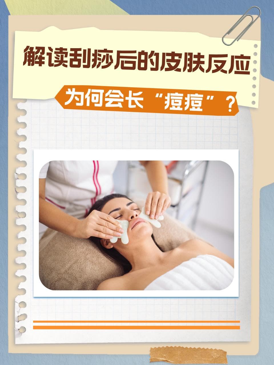 解读刮痧后的皮肤反应：为何会长“痘痘”？