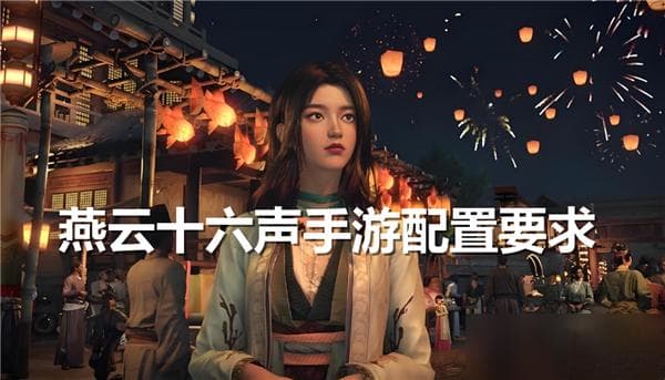 燕云十六声手游发布配置标准：骁龙8 Gen 2为推荐