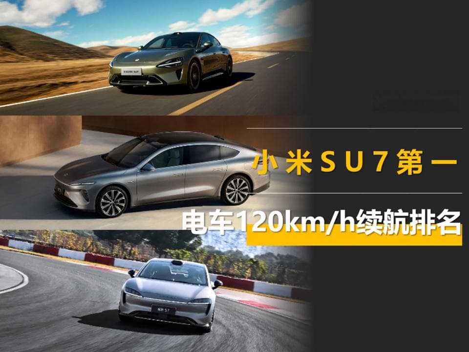 电车120km/h续航排名：SU7第一，极氪001比MEGA费电，华为系倒数
