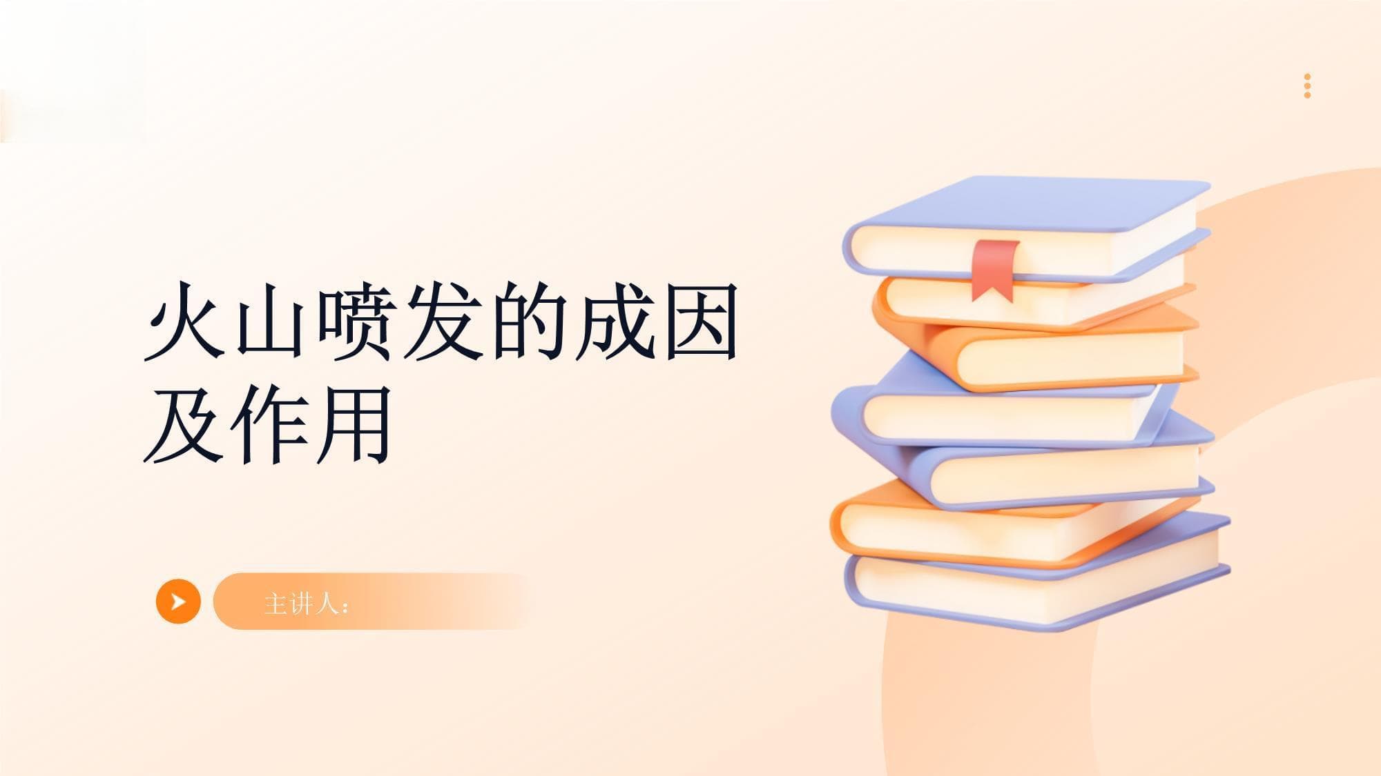 火山喷发的成因及作用
