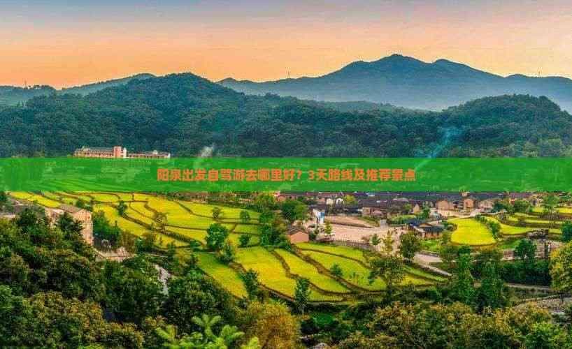 阳泉出发自驾游去哪里好？3天路线及推荐景点