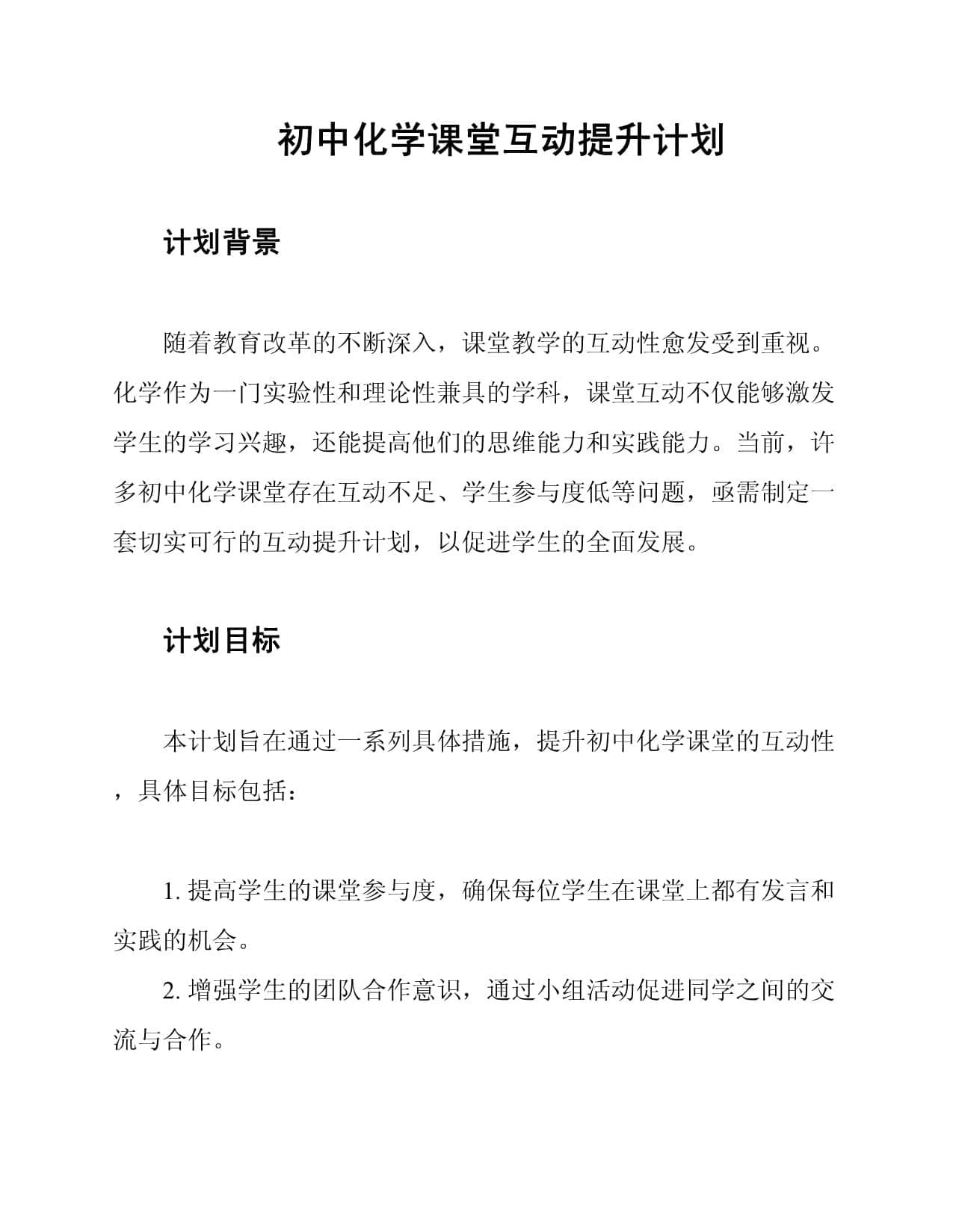 初中化学课堂互动提升计划