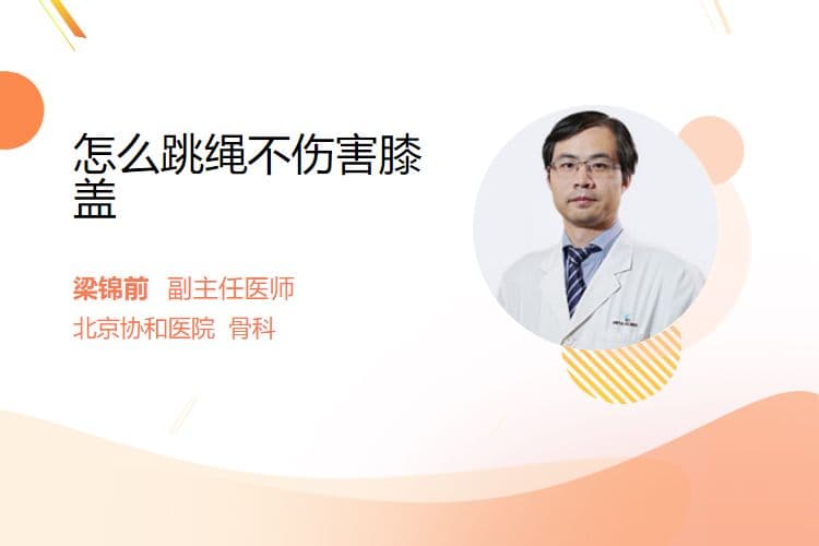 怎么跳绳不伤害膝盖