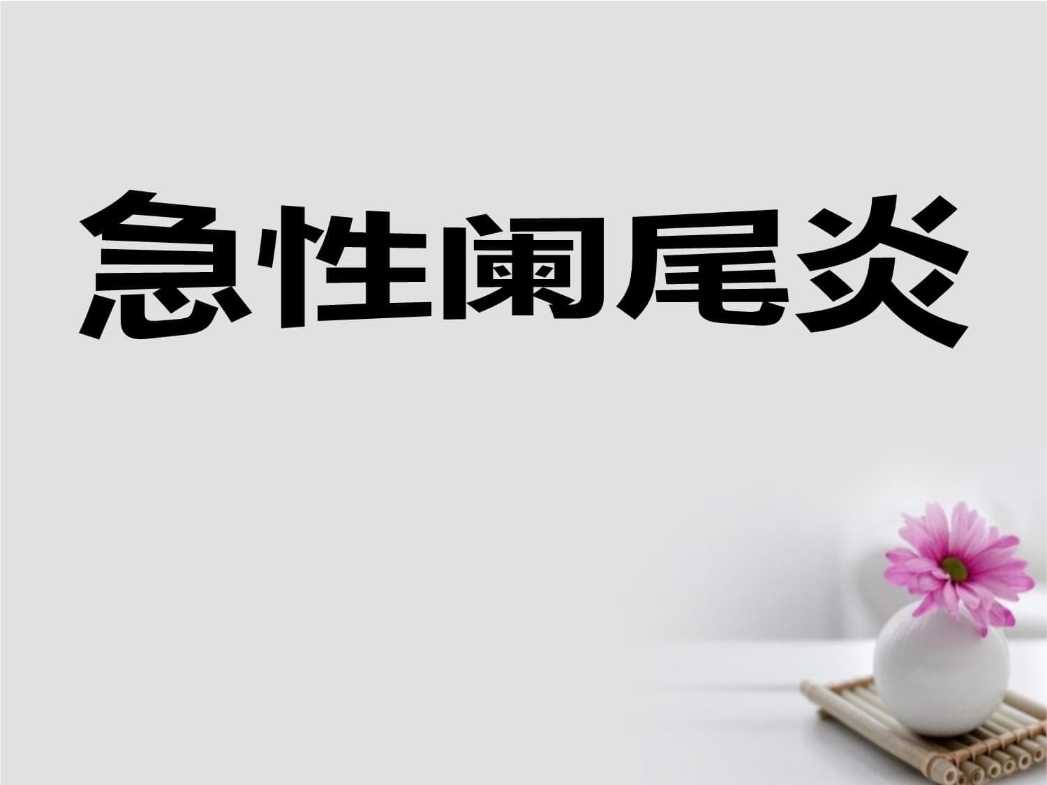 急性阑尾炎怎么回事？如何治疗？预防记住3点！