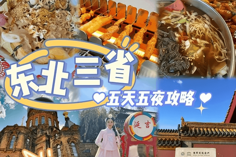东北5日游怎么玩？东北旅游5天4夜游攻略，东北5日游景点路线攻略