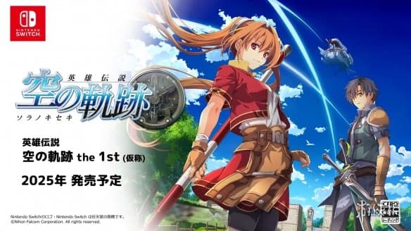 《英雄传说6：空之轨迹》重制版2025年登陆各大平台