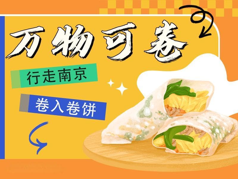 在南京，万物皆可卷饼