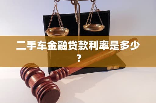 二手车金融贷款利率是多少？