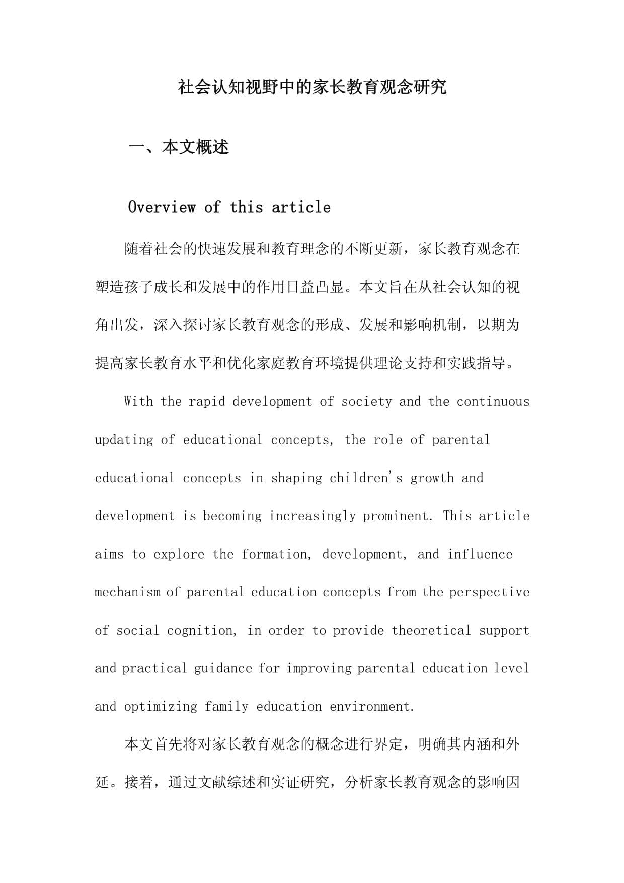 从社会认知看家长教育观念：形成机制与实践启示