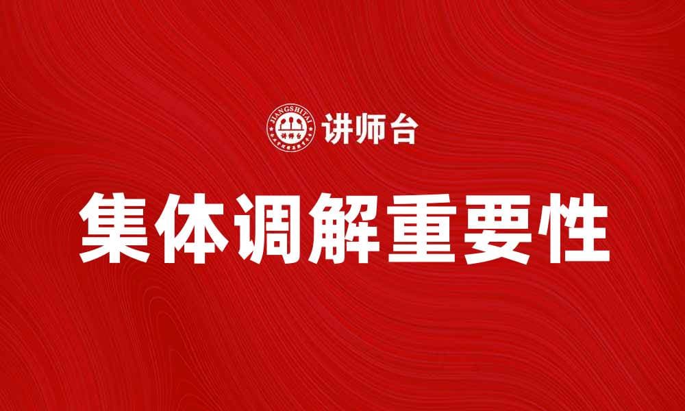 集体调解在社会矛盾解决中的重要性与实践探讨