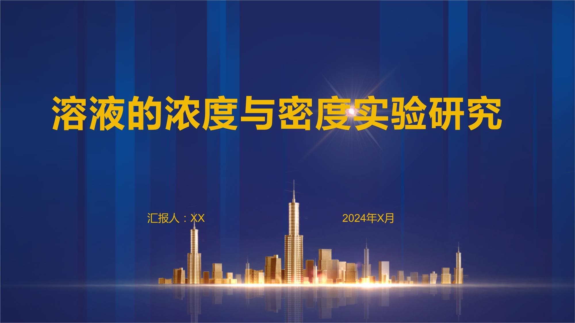 溶液的浓度与密度实验研究