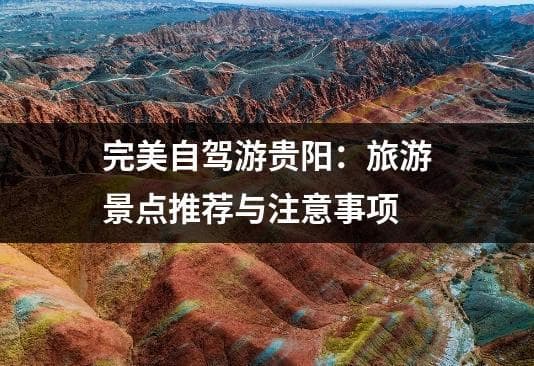 完美自驾游贵阳：旅游景点推荐与注意事项