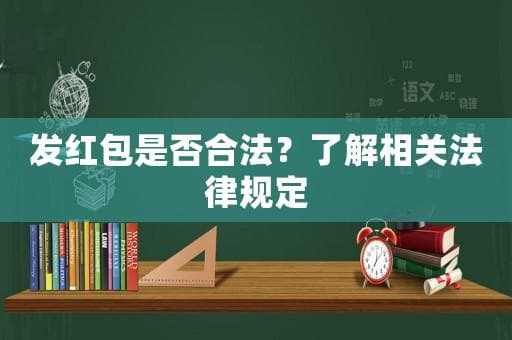 发红包是否合法？了解相关法律规定
