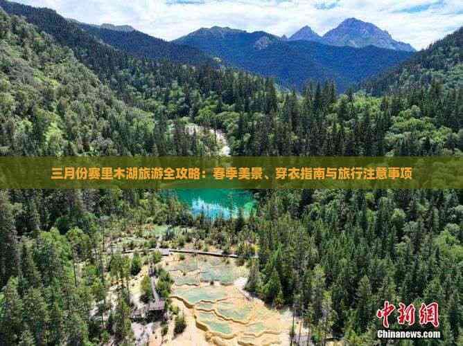 三月份赛里木湖旅游全攻略：春季美景、穿衣指南与旅行注意事项