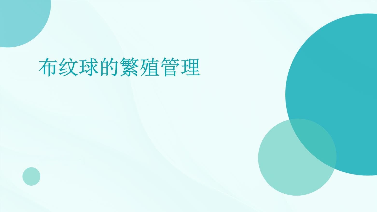 布纹球的繁殖管理