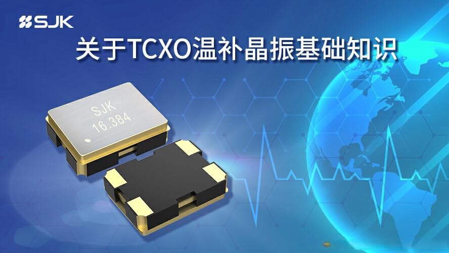 TCXO温补晶振基础知识详解