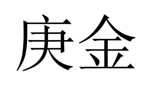 庚金命身旺如何取名字，八字庚金太旺如何起名改名字