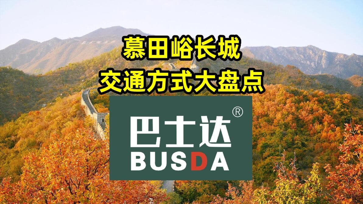 慕田峪长城交通方式大盘点