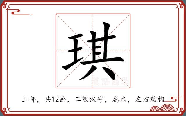 琪字的详细解释：从读音到字源的全面解析