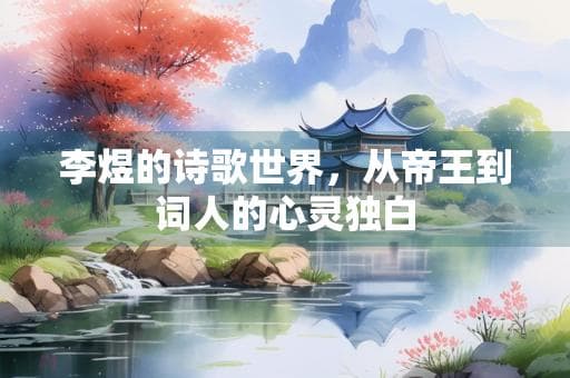 李煜的诗歌世界，从帝王到词人的心灵独白