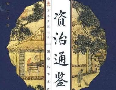 资治通鉴：一部反映历史兴衰的编年体巨著