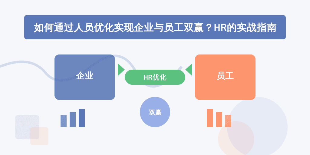 如何通过人员优化实现企业与员工双赢？HR的实战指南