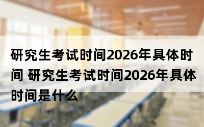 2026年研究生考试时间预测及备考时间节点