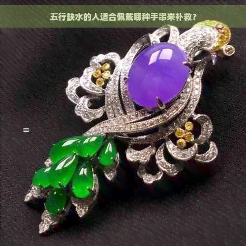 五行缺水的人适合佩戴哪种手串来补救？
