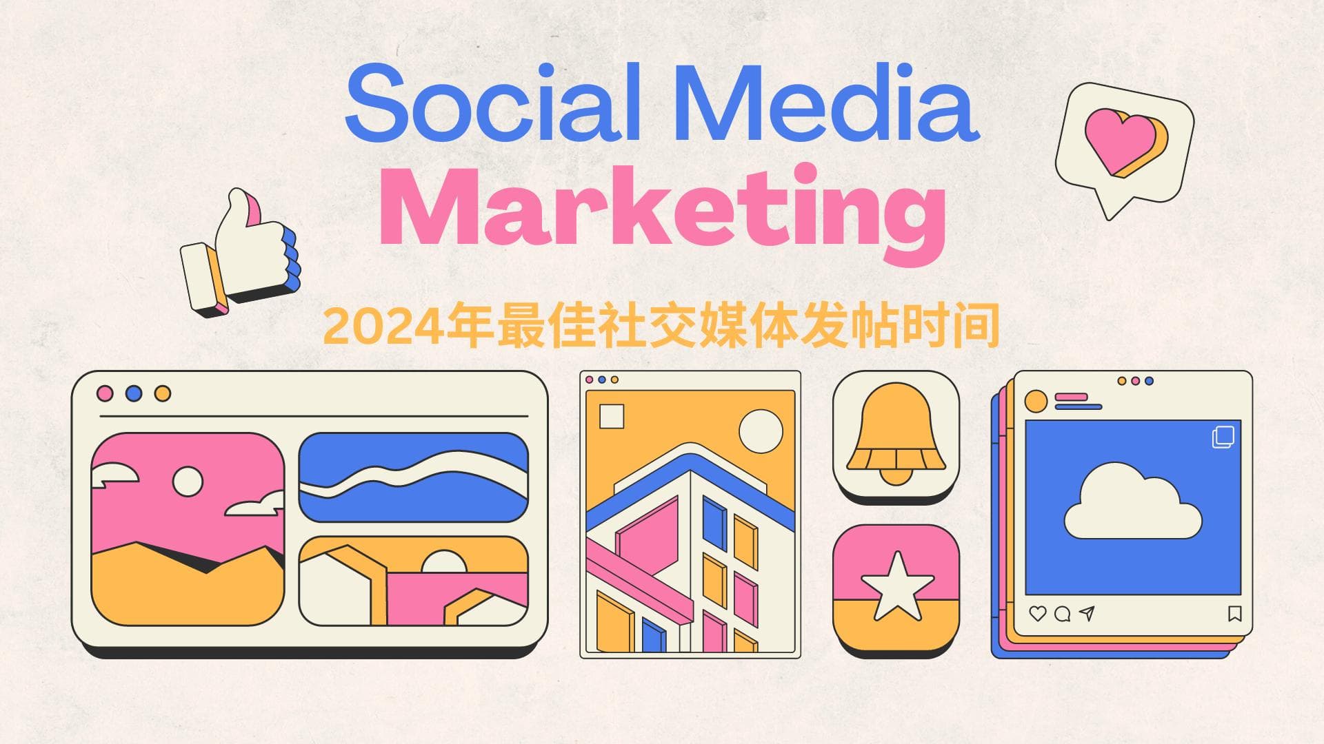 2024年最佳社交媒体发帖时间（每个平台）