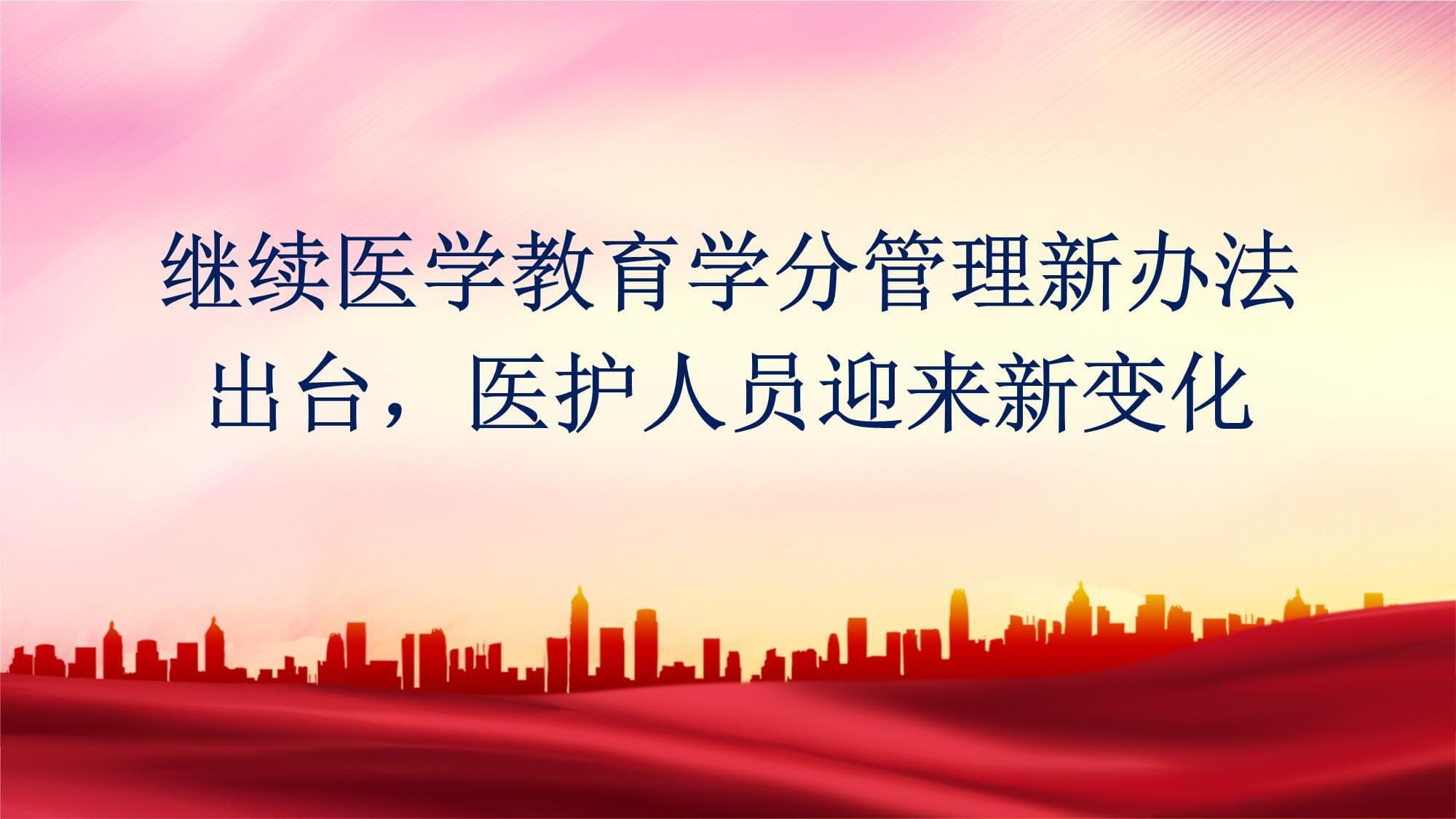 继续医学教育学分管理新办法出台 医护人员迎来新变化