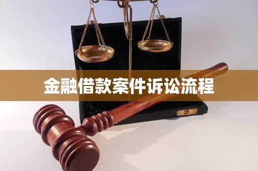 金融借款案件诉讼流程详解