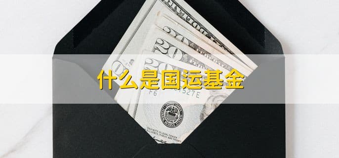 什么是国运基金？指数基金投资指南