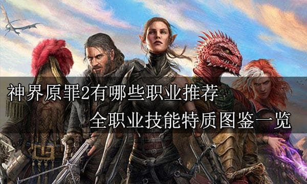 神界原罪2职业全解析：14种职业特性与技能详解