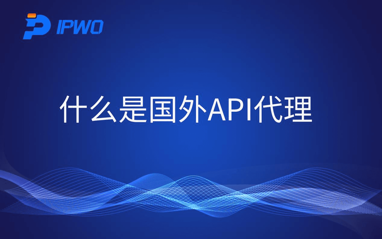 什么是国外API代理？